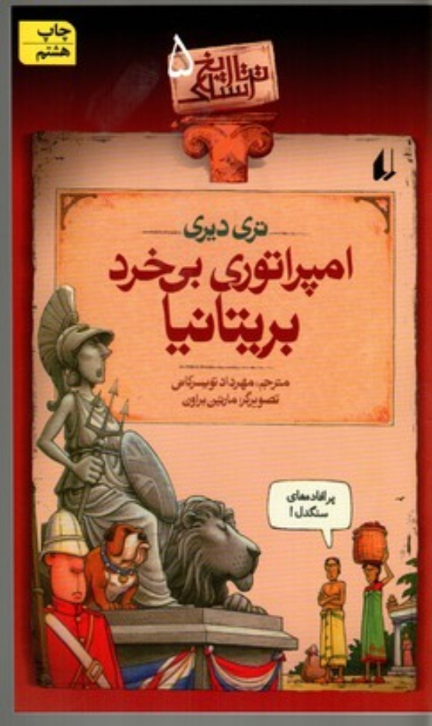 تصویر  تاریخ ترسناک 5 - امپراتوری بی‌خرد بریتانیا (رقعی-شمیز)